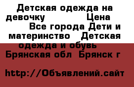 Детская одежда на девочку Carters  › Цена ­ 1 200 - Все города Дети и материнство » Детская одежда и обувь   . Брянская обл.,Брянск г.